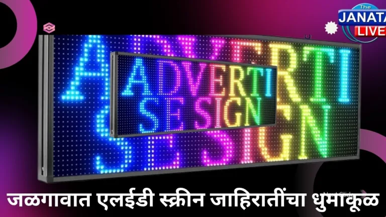 जळगावात एलईडी स्क्रीन जाहिरातींचा धुमाकूळ_20251114_102940_0000