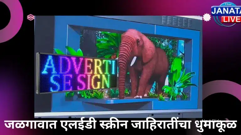 जळगावात एलईडी स्क्रीन जाहिरातींचा धुमाकूळ_20251115_102341_0000